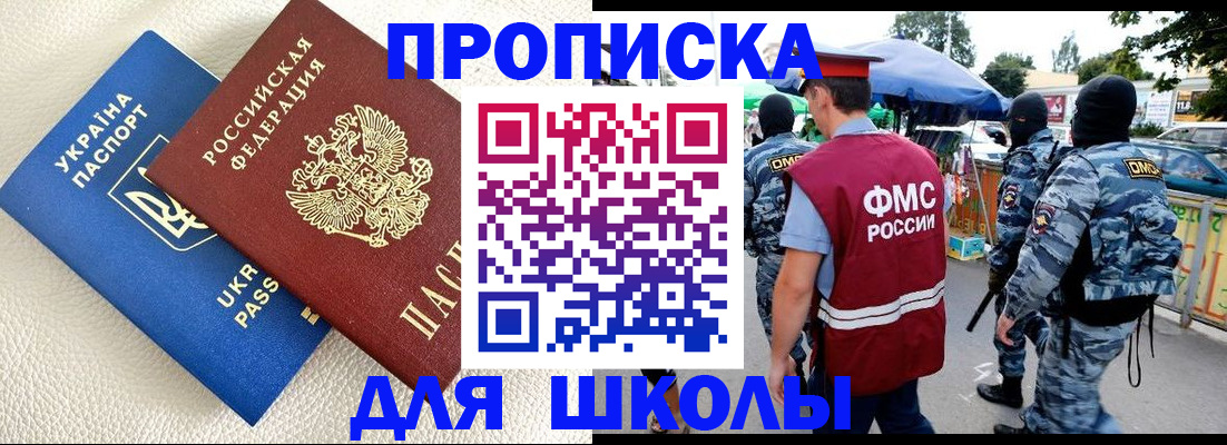 прописка для школы в Анапе